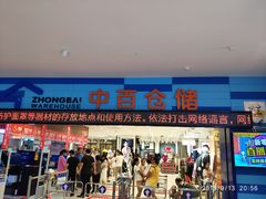 门面-中百仓储(新洲购物广场店)