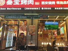 -叁宝烤肉• 西安烧烤(凤城十二路店)