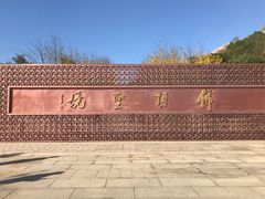 -牛首山文化旅游区