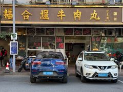 -福合埕牛肉丸(福平路店)