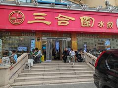 -三合园水饺(二马路店)