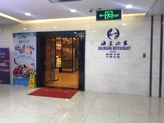 门面-海皇酒家(钰海万国汇购物广场店)