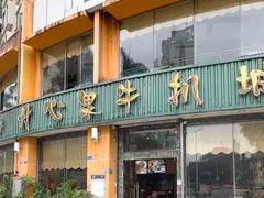 -开心果牛扒城(雍华庭店)