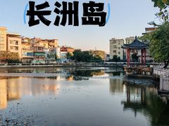 -长洲岛