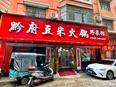 -黔府豆米火锅野菜馆(南马店)