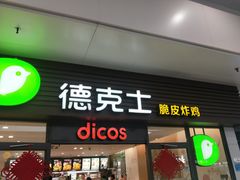 门面-德克士(五洲餐厅)