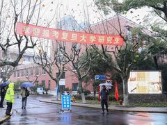 -复旦大学(张江校区)