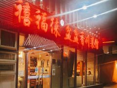 门面-禧福徕盆盆香川菜馆