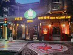 -甘尼仕印度餐厅爵士酒吧(阳春巷店)