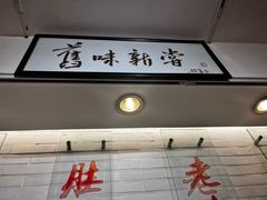 -三两春(浦三路店)