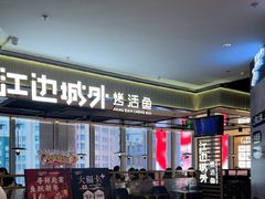 -江边城外烤全鱼(世茂广场店)