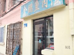 门面-金鹏鱼肉馆