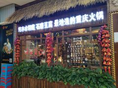 门面-唇辣号重庆老火锅(燕郊鑫乐汇店)