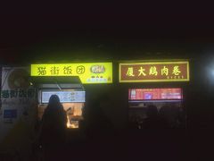 -猫街饭团(顶澳仔猫街店)