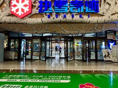 -哈尔滨热雪奇迹