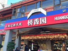 -桥香园云南过桥米线(金马碧鸡店)