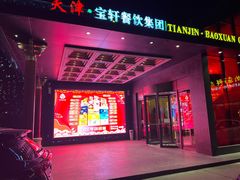 -宝轩渔府·老字号海鲜·正宗津菜(水上店)