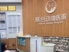 -联合动物医院(光谷诊疗中心)