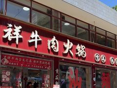 -万祥牛肉火锅(金龙店)