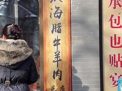 门面-孙庆海腊牛肉店(大皮院店)