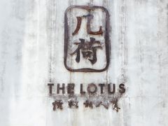 -几荷·恰似故人来(秀水广场店)