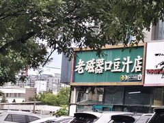 -老磁器口豆汁店(马家堡店)