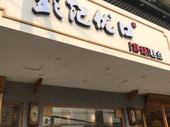 门面-彭记优口(胜利路店)