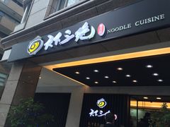 门面-天下三绝 牛肉面/红酒
