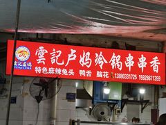 -雲记卢妈冷锅串串(中道街总店)