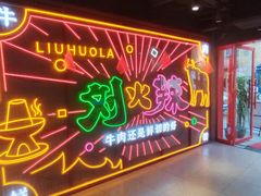 -刘火辣老火锅(光谷店)