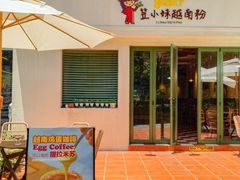 -笠小妹越南粉(新城科技园店)