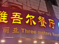 门面-维吾尔餐厅(宜山路店)