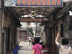 -华哥新鲜猪精品美食