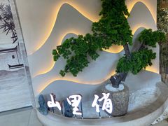 -山里俏·地标皖南菜·屯溪臭鳜鱼(北城万达店)