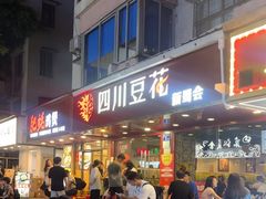 -新蜀会四川豆花(五羊店)