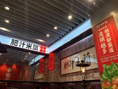 -肥汁米蘭香港米线(长宁来福士店)
