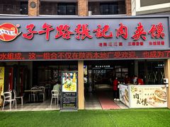 -子午路张记肉夹馍(兵马俑店)
