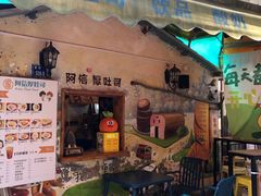 -阿信厚吐司(曾厝垵店)