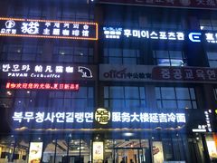 -服务大楼冷面(延大店)