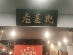 -老基地老火锅厂(大渡口店)
