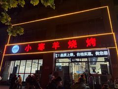 -小寒羊烧烤(凯瑞时代大厦店)
