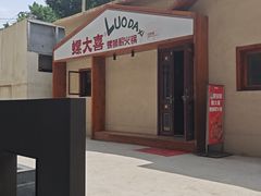 -螺大喜螺蛳粉火锅(雍和宫店)