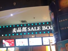 -博纳国际影城(乐和城店)