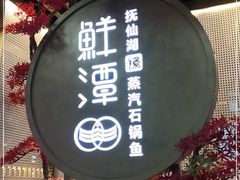 -鲜潭蒸汽石锅鱼(五道口购物中心店)