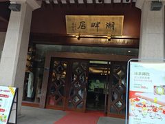 -湖畔居茶楼(湖滨店)