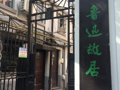 -上海鲁迅故居