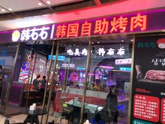 门面-妖无二·和牛烧烤自助(新吴万达店)