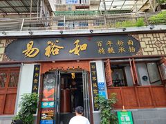 门面-易裕和·长沙米粉(友谊路店)