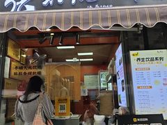 -张果佬年糕卷(科巷店)