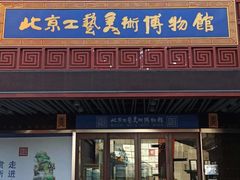 -北京工艺美术博物馆